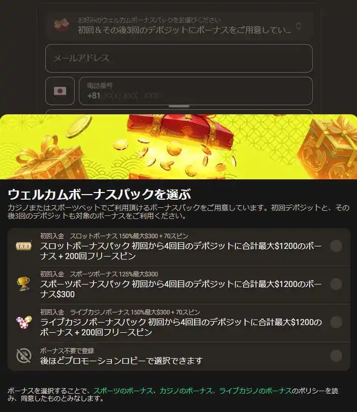 登録時のウェルカムボーナス選択オプション