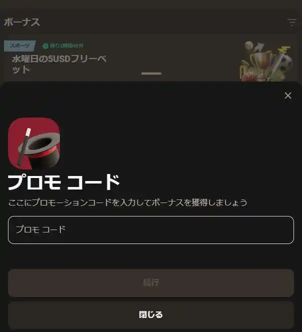 ト: ボーナスセクションでのプロモコードアクティベーション