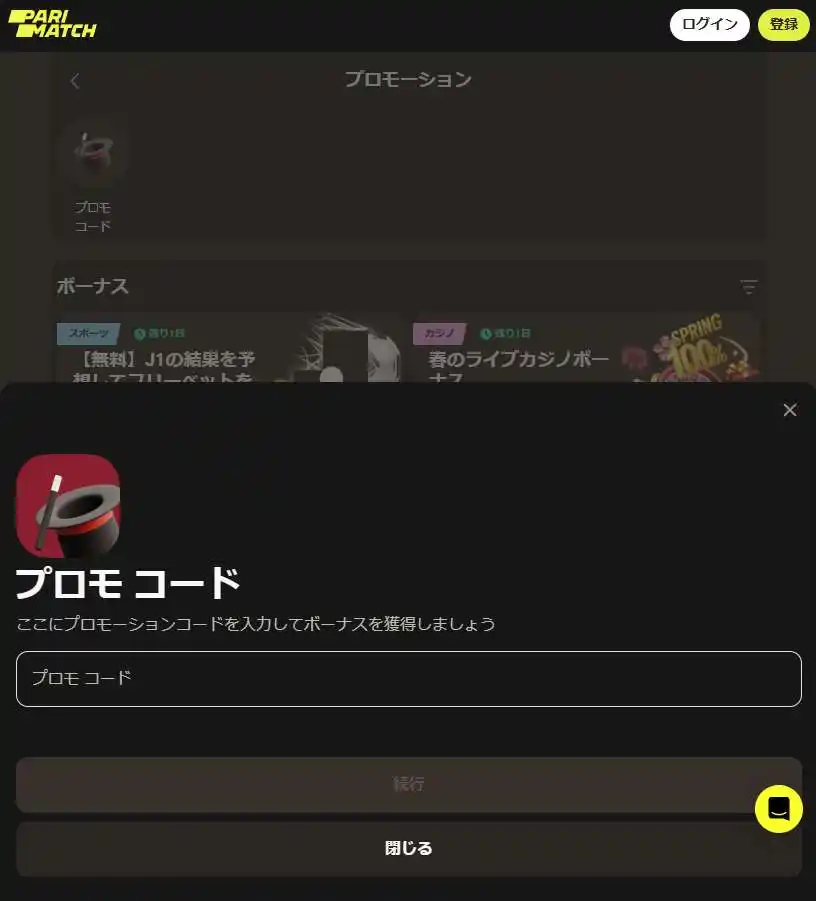 プロモコードの確認と有効化