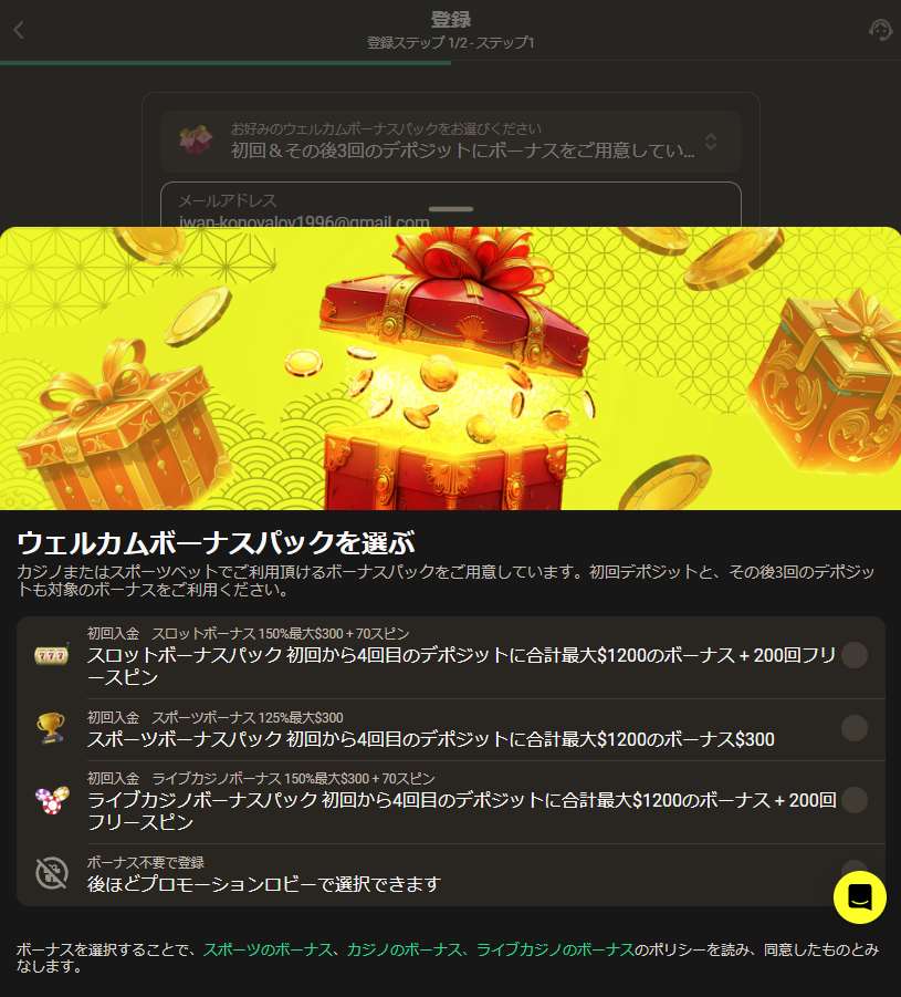 登録時のウェルカムボーナス選択